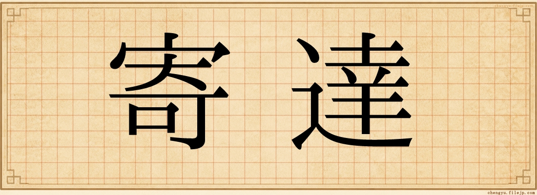 寄達