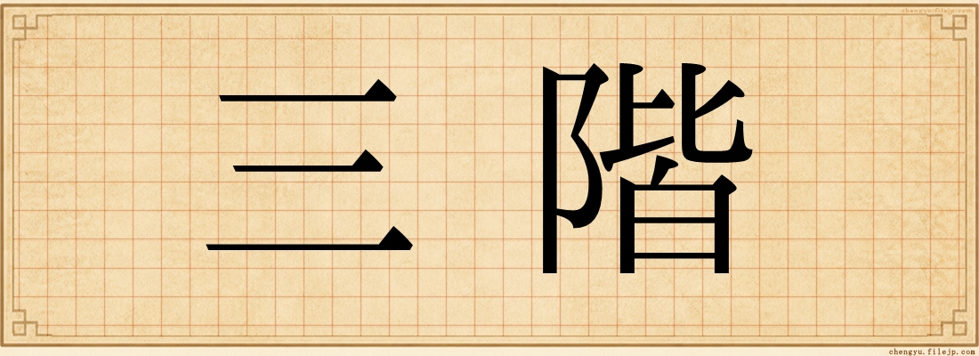 三階