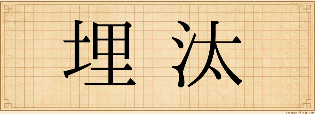 埋汰