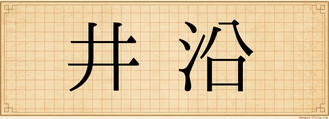 井沿