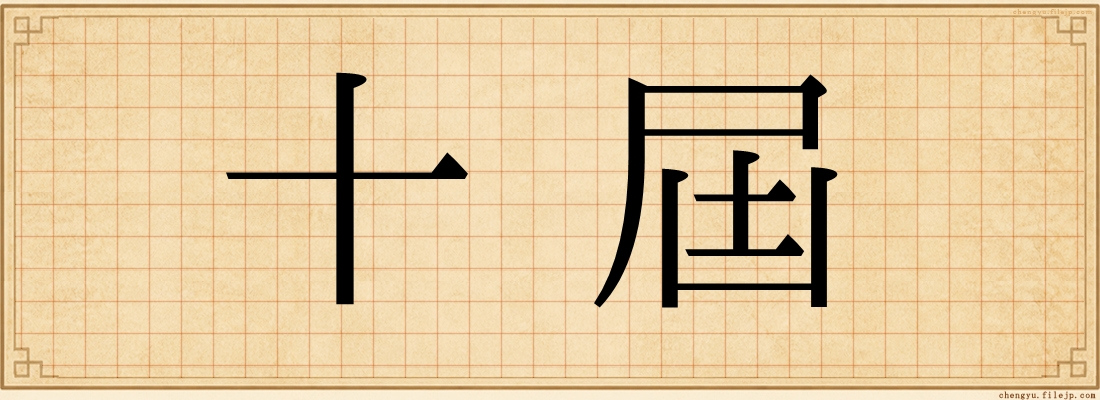 十屆