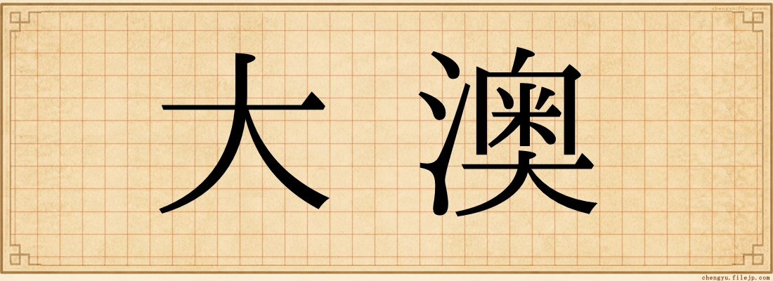大澳