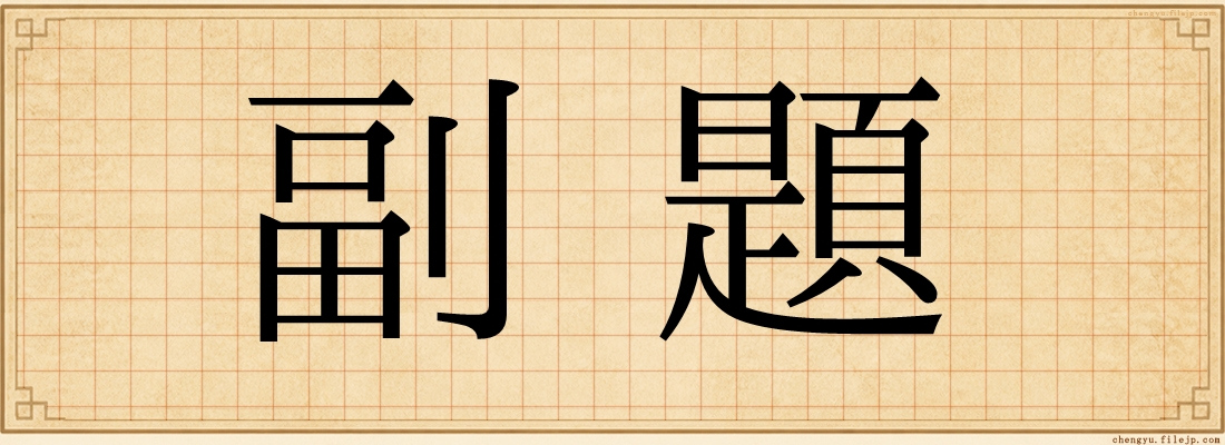副題