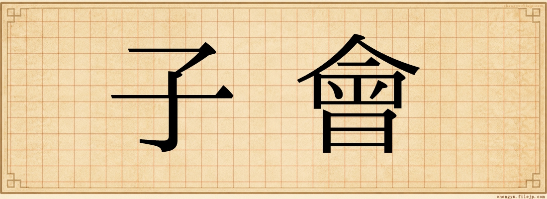 子會