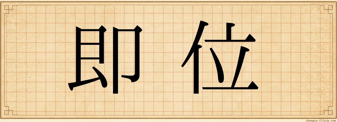 即位