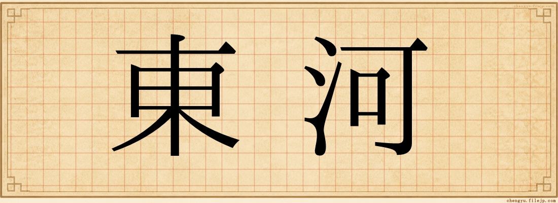 東河