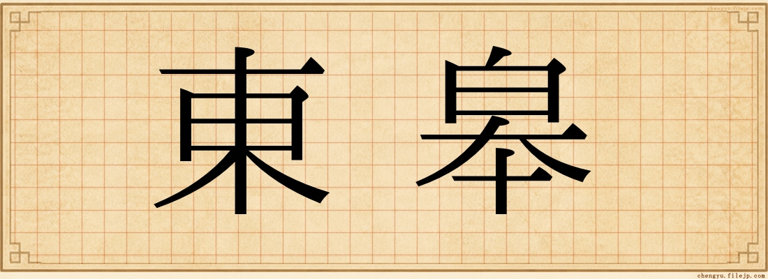 東皋