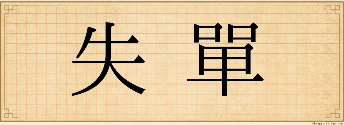 失單