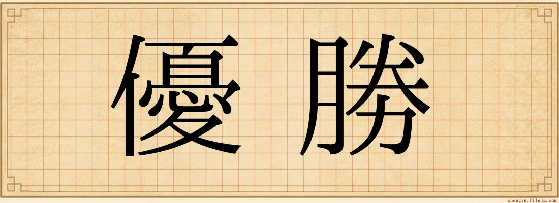 優勝