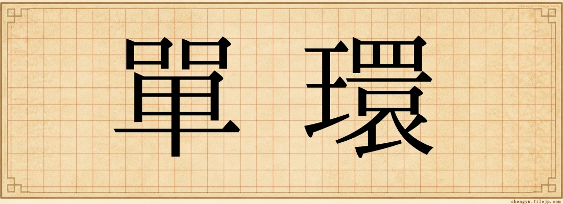 單環