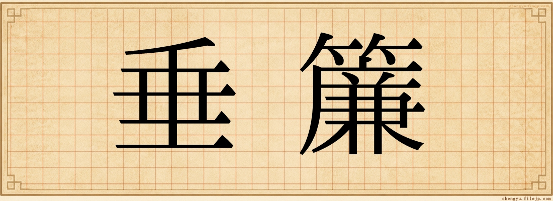垂簾