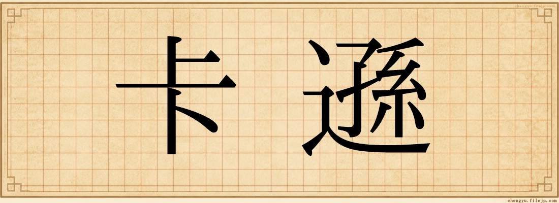 卡遜