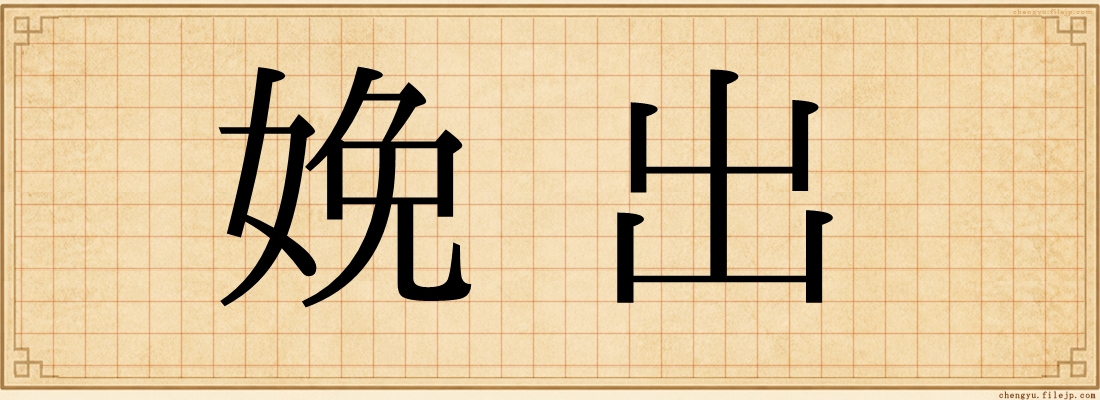 娩出
