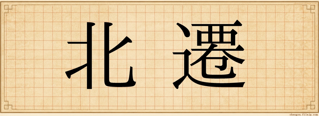 北遷