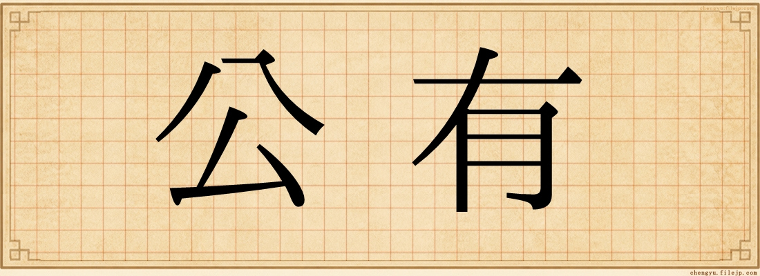 公有