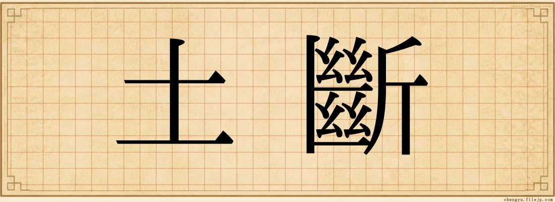 土斷