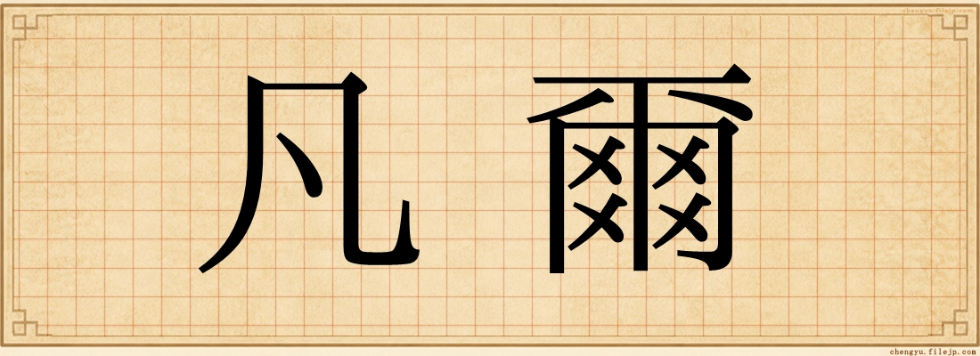 凡爾