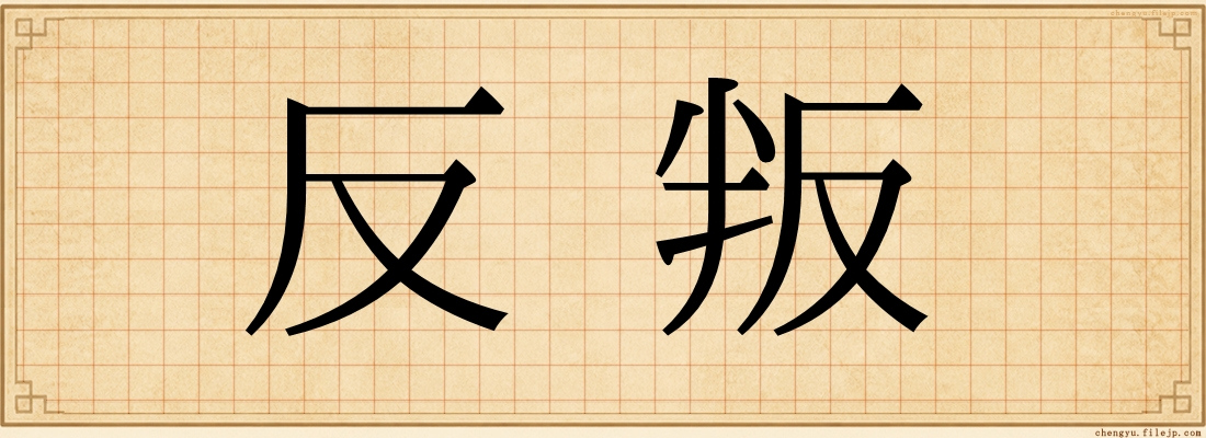 反叛