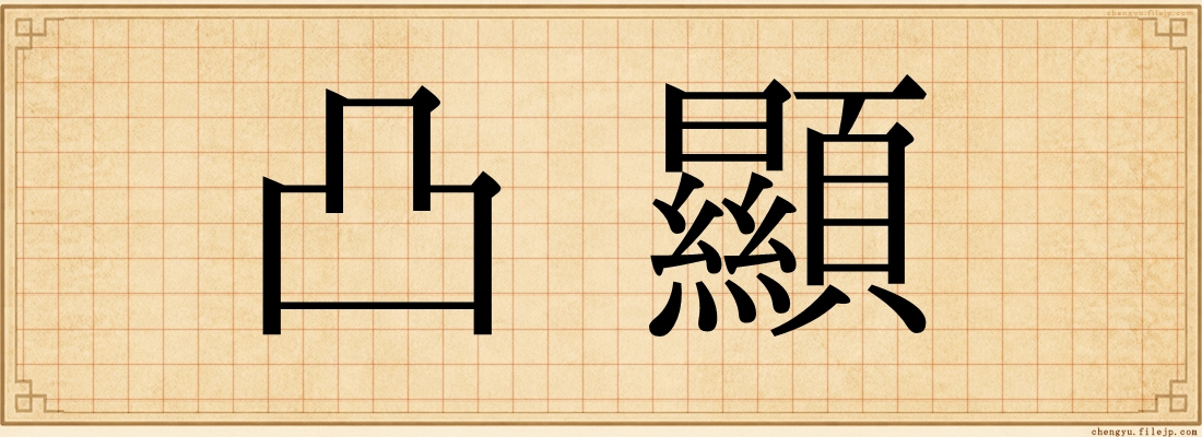 凸顯