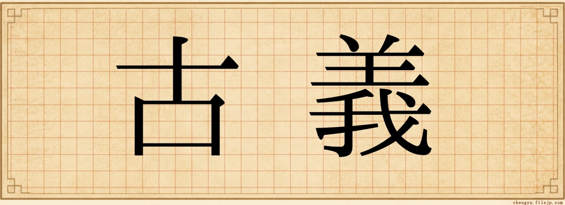 古義