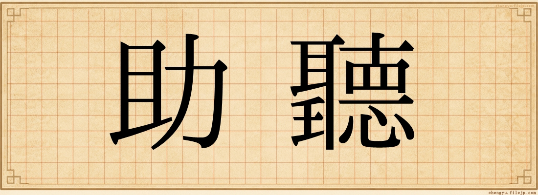 助聽