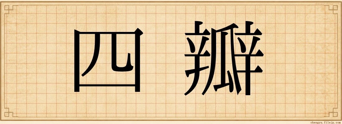 四瓣