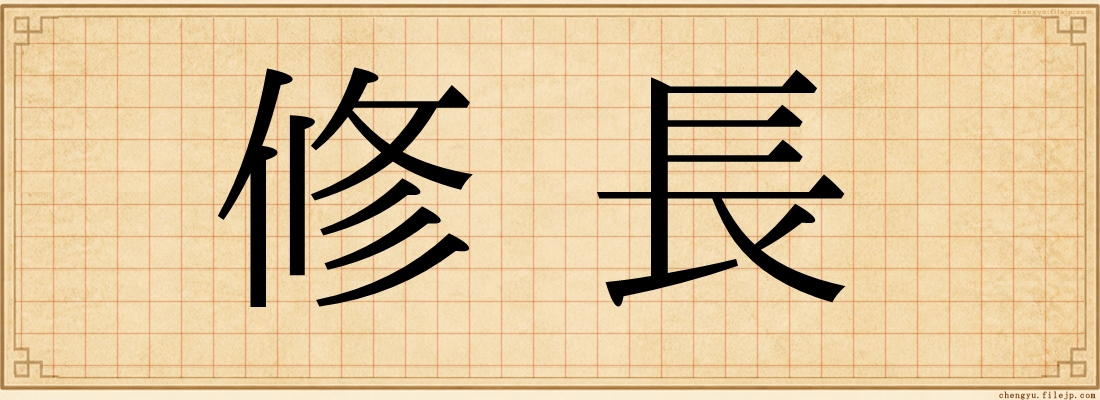 修長