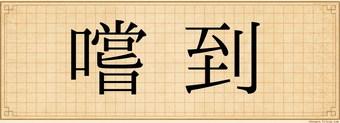 嚐到
