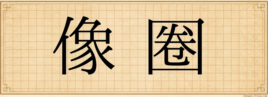 像圈