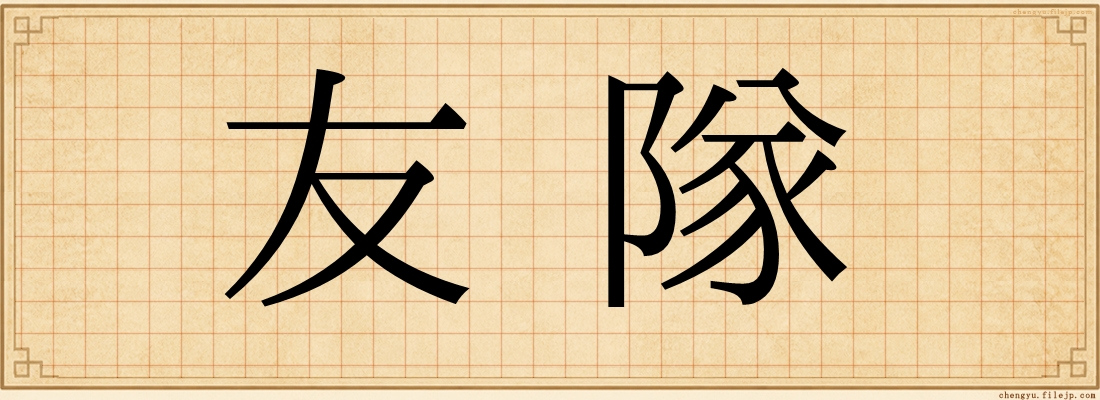 友隊