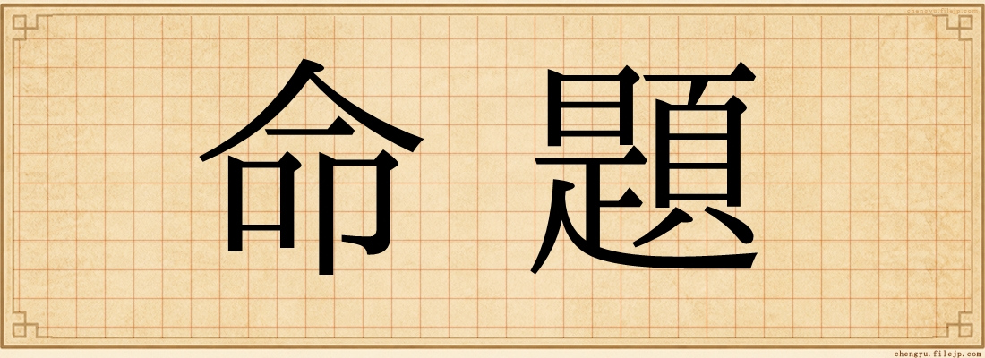 命題