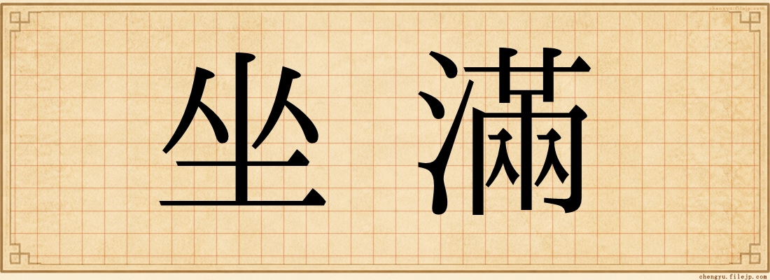 坐滿