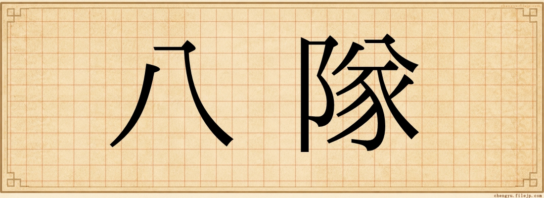 八隊