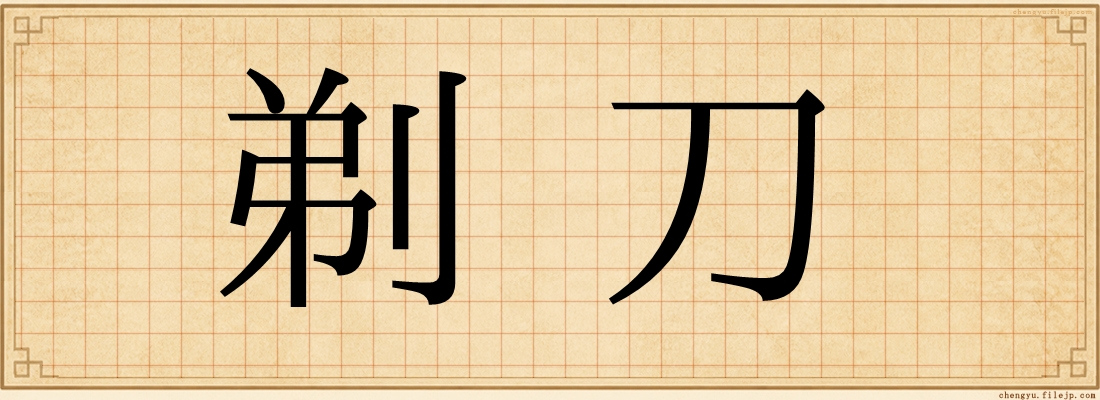 剃刀