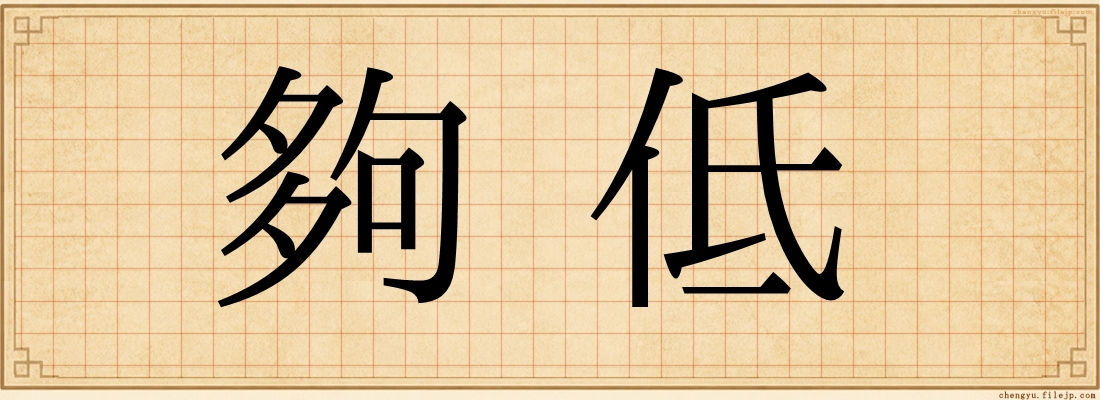 夠低
