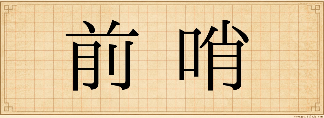 前哨