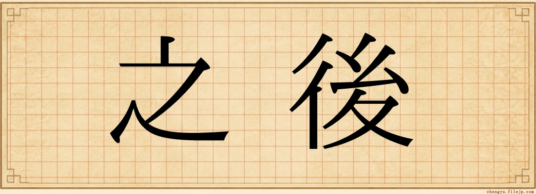 之後