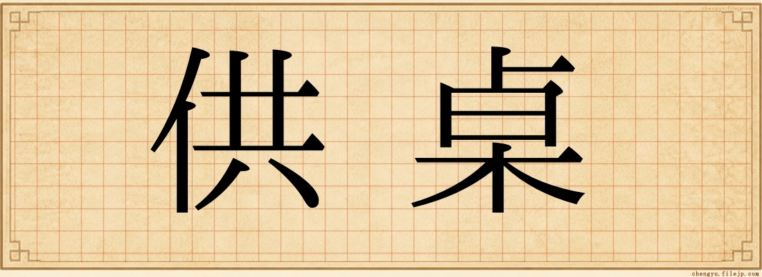 供桌
