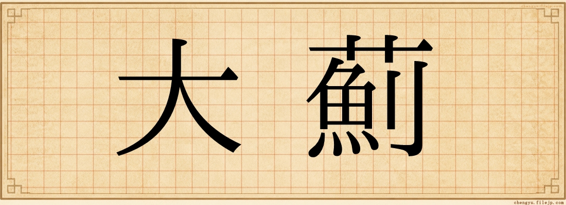 大薊
