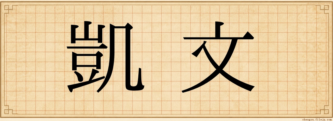凱文