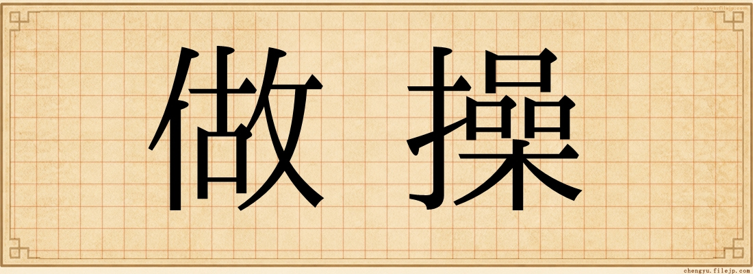 做操