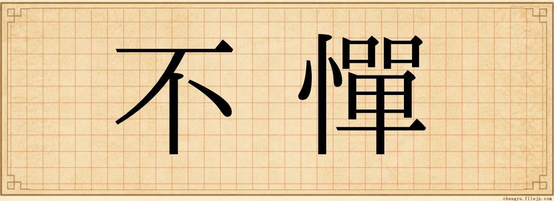 不憚
