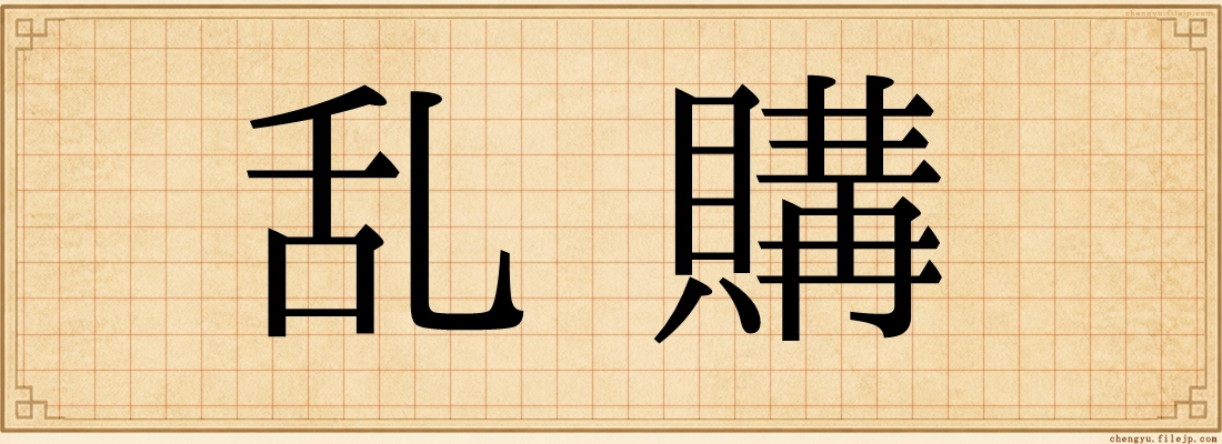 乱購