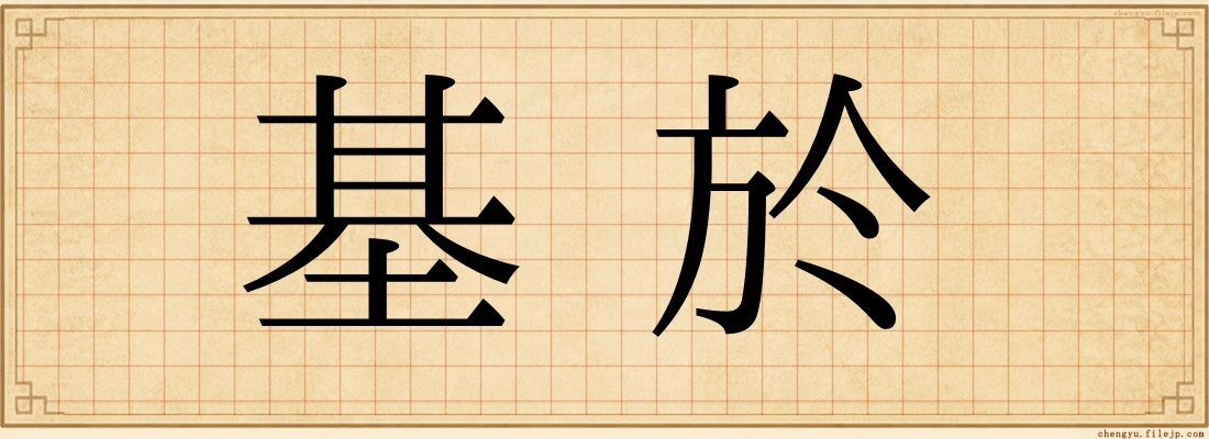基於