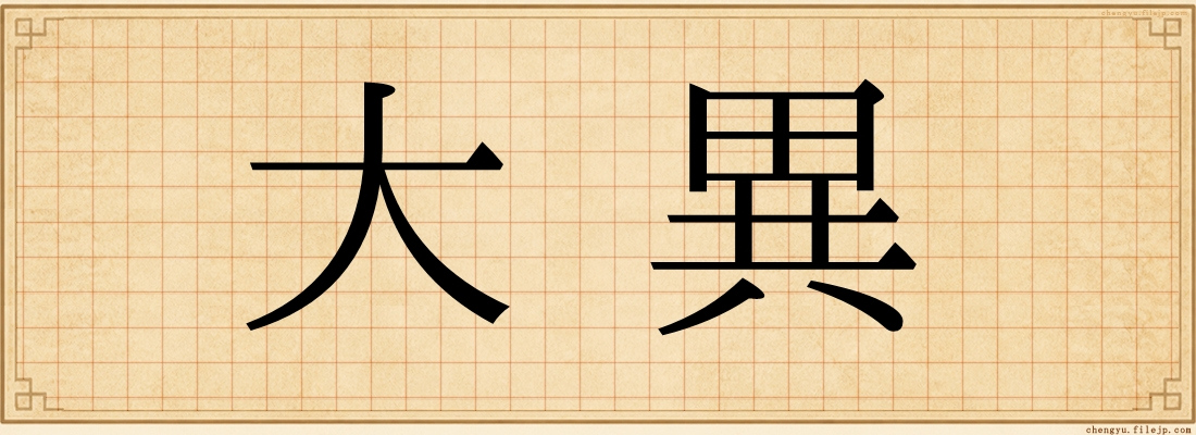 大異