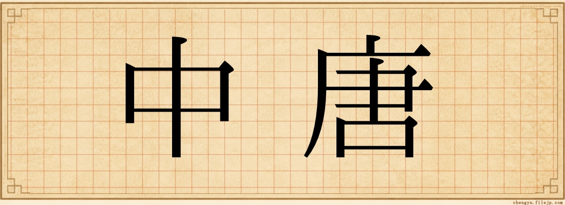 中唐