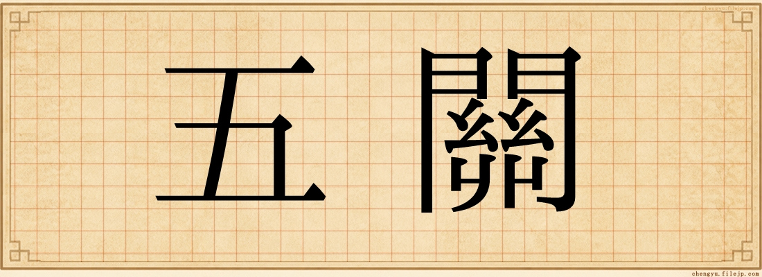 五關