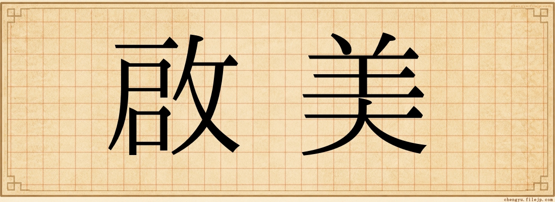 啟美