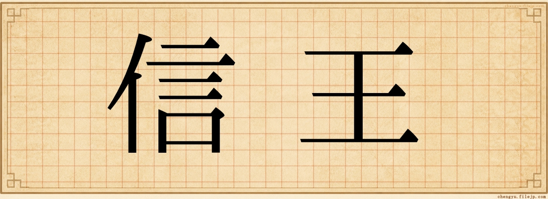 信王