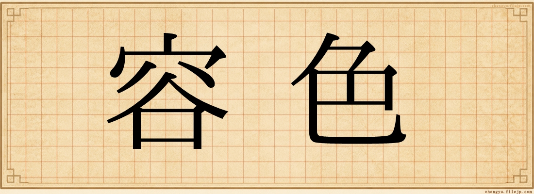 容色